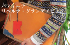 パティーナ リベルテ・グランデアピュイ