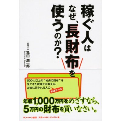 稼ぐ人はなぜ、長財布を使うのか?