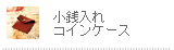小銭入れ コインケース