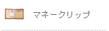 マネークリップ