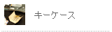 キーケース