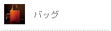 バッグ