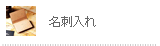 名刺入れ