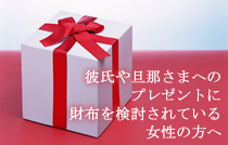 旦那 彼氏へのプレゼント財布