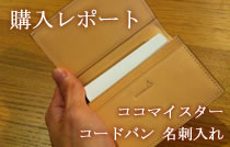 ココマイスター コードバン 名刺入れ